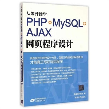 《從零開始學(xué)PHP+MySQL+AJAX網(wǎng)頁(yè)程序設(shè)計(jì)》 從入門到實(shí)戰(zhàn)的全面指南
